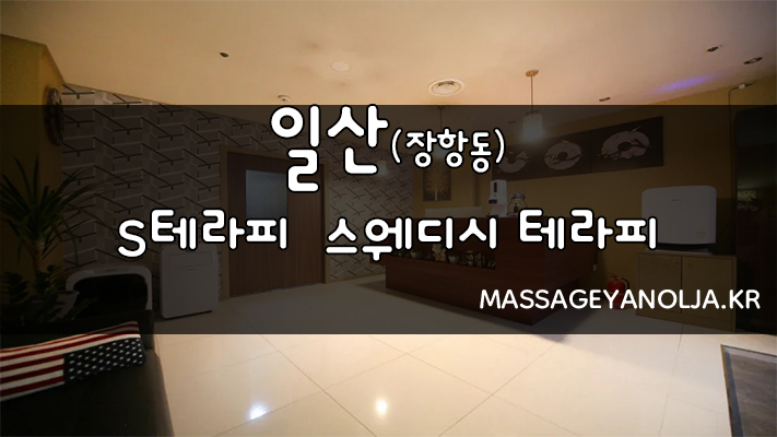 장항동 S테라피